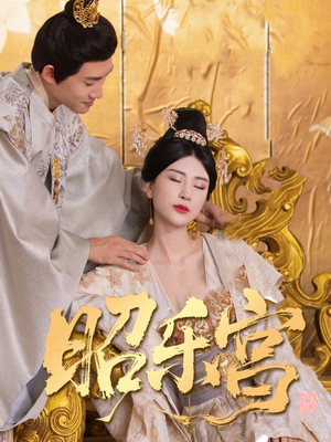 昭乐宫(87集) 昭乐宫(87集)精彩短剧抢先看