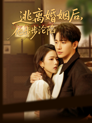 逃离婚姻后，他步步沦陷（85集）免费短剧全集看
