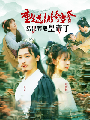 重生选纨绔当爹结果养成皇帝了(169集) 重生选纨绔当爹结果养成皇帝了(169集)短剧演员排行榜