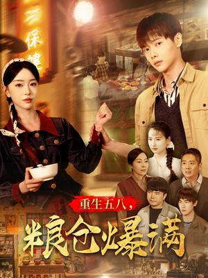 重生五八,粮仓爆满(142集) 重生五八,粮仓爆满(142集)评价怎么样