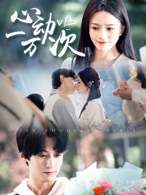 心动一万次(53集) 心动一万次(53集)推荐你们也去看