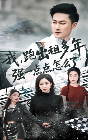 我跑出租多年强一点点怎么了（70集）精彩好看的短剧