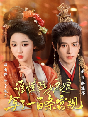 谁懂啊,娘娘写了一百条宫规(80集 谁懂啊,娘娘写了一百条宫规(80集看过的人都说好