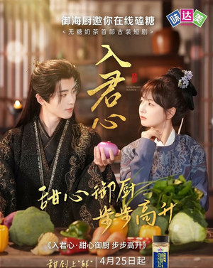 入君心甜心御厨步步高升(6集) 入君心甜心御厨步步高升(6集)在哪里可以看