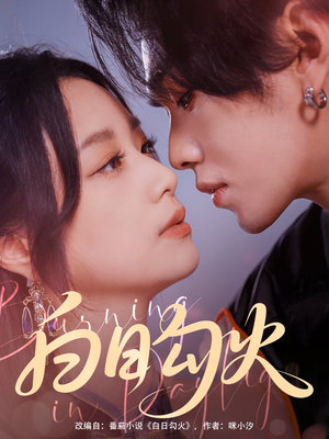 白日勾火(105集) 白日勾火(105集)热门短剧推广