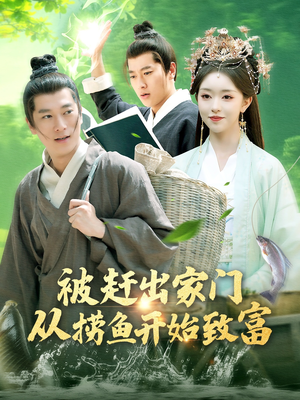 被赶出家门从捞鱼开始致富(142集) 被赶出家门从捞鱼开始致富(142集)男主角是谁