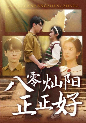 八零灿阳正正好(91集) 八零灿阳正正好(91集)深深爱上这部剧