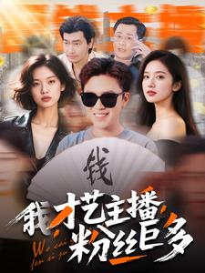 我,才艺主播,粉丝巨多(109集) 我,才艺主播,粉丝巨多(109集)全集免费看短剧