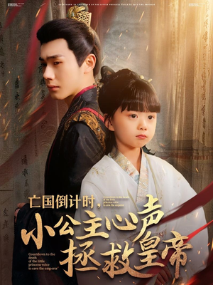 亡国倒计时,小公主心声拯救皇帝(88集) 亡国倒计时,小公主心声拯救皇帝(88集)古装热门短剧