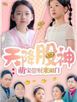 天降股神:萌宝带财来敲门(55集) 天降股神:萌宝带财来敲门(55集)红果短剧看全集