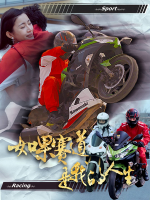 如果赛道是我的人生(41集) 如果赛道是我的人生(41集)精彩短剧来了