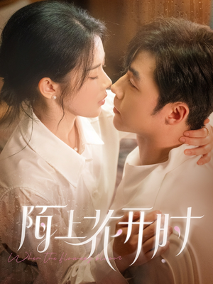 陌上花开时(58集) 陌上花开时(58集)热门短剧排行榜