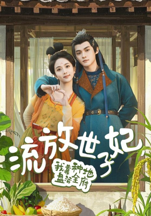 流放世子妃,我靠种地盘活全府(71集) 流放世子妃,我靠种地盘活全府(71集)短剧有好货推荐