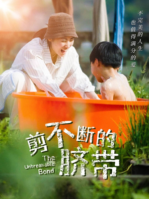 剪不断的脐带(70集) 剪不断的脐带(70集)短剧免费看