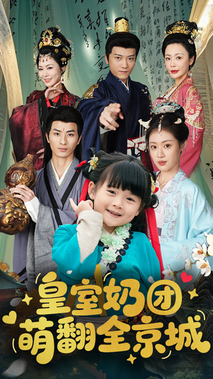 皇室奶团萌翻全京城(54集) 皇室奶团萌翻全京城(54集)短剧精彩不断