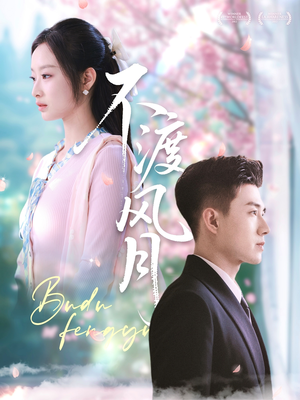 不渡风月(59集) 不渡风月(59集)短剧片段推荐