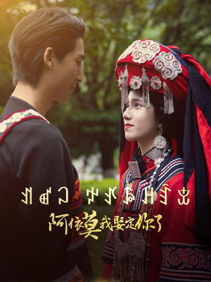 阿依莫我娶定你了(55集) 阿依莫我娶定你了(55集)超级好看的短剧