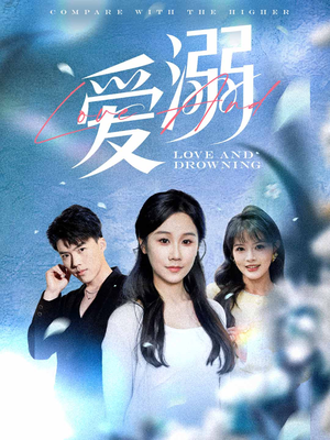 爱溺（61集）最火短剧热播