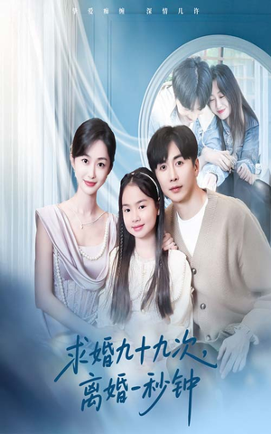 求婚九十九次离婚一秒钟（50集）最火短剧推荐