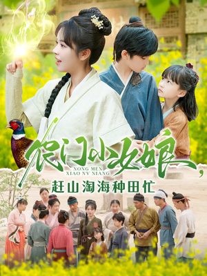 农门小女娘赶山淘海种田忙(135集) 农门小女娘赶山淘海种田忙(135集)在线看免费版