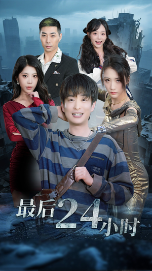 最后24小时(54集) 最后24小时(54集)热门短剧在线看