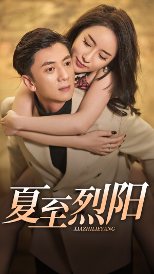 夏至烈阳(34集) 夏至烈阳(34集)哪个网站可以看
