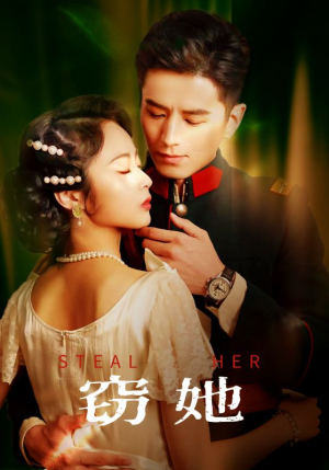 窃她（85集）经典回顾免费看