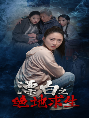 漂白之绝地求生(30集) 漂白之绝地求生(30集)看到了大结局