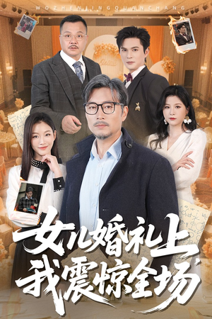 女儿婚礼上我震惊全场(50集) 女儿婚礼上我震惊全场(50集)网上可以看吗