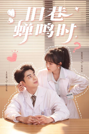 旧巷蝉鸣时(46集) 旧巷蝉鸣时(46集)真的太好看了