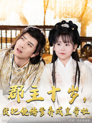 郡主十岁我把纨绔爹养成皇帝啦(125集) 郡主十岁我把纨绔爹养成皇帝啦(125集)在哪看