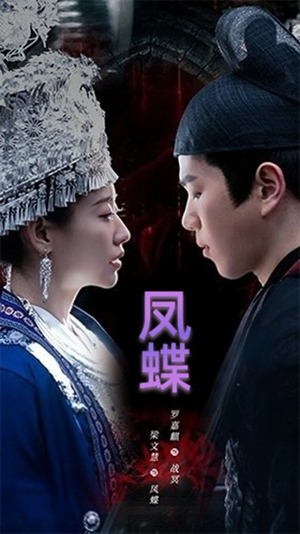 凤蝶（81集）在线观看完整版