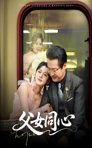 父女同心（60集）一口气看完全集