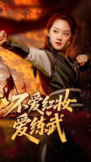 不爱红妆爱练武（64集）推荐好短剧