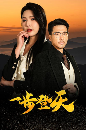 一步登天(70集) 一步登天(70集)高质量短剧推荐