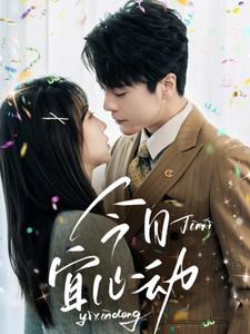 今日宜心动(73集) 今日宜心动(73集)好短剧分享