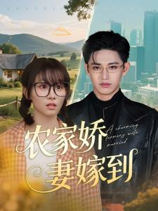 农家娇妻嫁到(135集) 农家娇妻嫁到(135集)短剧看全集
