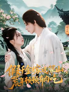 假千金嫁进深山,荒年顿顿有肉吃(118集) 假千金嫁进深山,荒年顿顿有肉吃(118集)短剧中追到爽