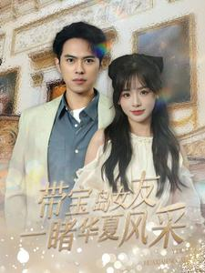 带宝岛女友一睹华夏风采（80集）短剧太精彩了