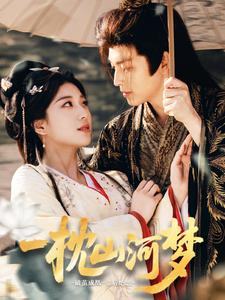 一枕山河梦(76集) 一枕山河梦(76集)热播短剧排行榜