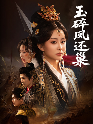 玉碎凤还巢(60集) 玉碎凤还巢(60集)解说