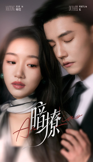 暗撩(80集) 暗撩(80集)短剧推荐更新中