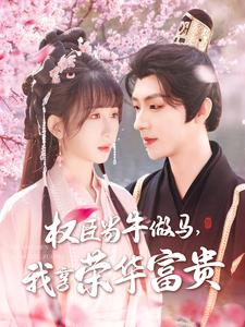 权臣当牛做马,我享荣华富贵(122集) 权臣当牛做马,我享荣华富贵(122集)全网短剧抢先看