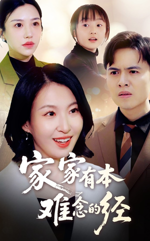 家家有本难念的经(59集) 家家有本难念的经(59集)精彩短剧上线
