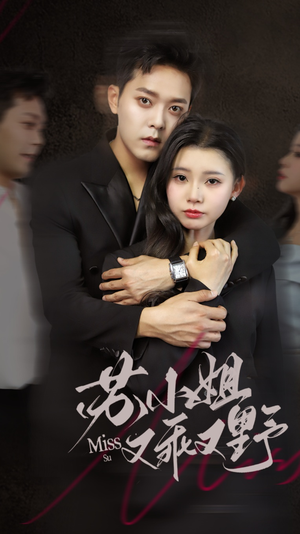 苏小姐又乖又野(51集) 苏小姐又乖又野(51集)全集免费