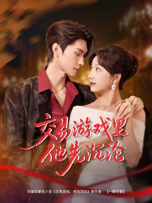 交易游戏里他先沉沦（91集）短剧免费看