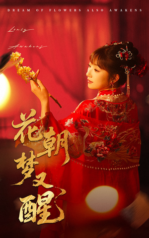 花朝梦又醒（35集）女主谁演的