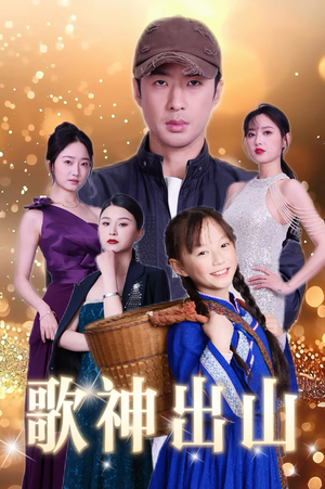 歌神出山(37集) 歌神出山(37集)小短剧推荐