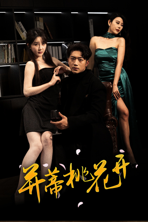 并蒂桃花开&双生烬(39集 并蒂桃花开&双生烬(39集在线看到大结局