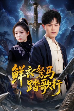 鲜衣驽马踏歌行（57集）短剧视频分享